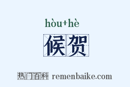候贺是什么意思的图片